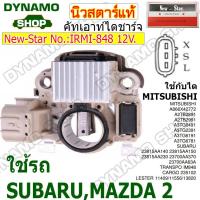 ราคา คัทเอาท์ไดชาร์จ ไดMITSUBISHI 12V ใช้รถ MAZDA 2 SUBARU ยี่ห้อนิวสตาร์ (21446816160)