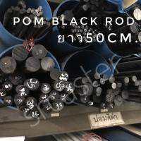 ราคา ปอม POM ปอมกลม แท่งกลมตัน ปอมแท่งกลมตันสีขาว ดำ ขนาดกลม35ถึง80มม ยาว500มม (13591017732)
