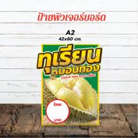 ราคา ป้ายทุเรียนหมอนทอง ฟิวเจอร์บอร์ด (21415993013)