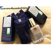 ราคา รองพื้นEstee แท้ขนาด 2ml Sand 1w2 (20140687760)