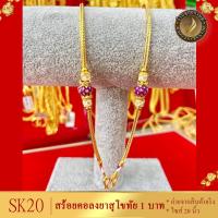 ราคา SK20 สร้อยคอ พร้อมจี้ ลงยาสุโขทัย เศษทองคำแท้ หนัก 1 บาท ไซส์ 20 นิ้ว 1 เส้น (951360167)