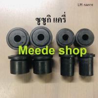ราคา ยางหูแหนบหลัง Suzuki carry ซูซูกิ แครี่ 8 ตัว สั้น 4 ตัว ยาว 4 ตัว JKP ML กลการ ส่งเร็ว (11254622018)