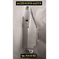 ราคา ฝาครอบท้ายตัวกลาง ต่อฝาข้างยาว ด้านซ้าย L สำหรับรุ่น WAVE110I อะไหล่แท้ HONDA 64330 KWW 640YA (8758441614)