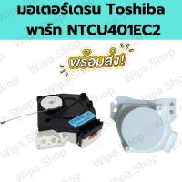ราคา TOSHIBA มอเตอร์เดรน โตชิบ้า TOSHIBA NTCU401EC2 NTCU402EC2 มอเตอร์ตัวถ่ายน้ำทิ้ง เครื่องซักผ้าโตชิบ้าถังเดี่ยวอัตโนมัติ (21455715119)