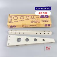 ราคา ขาแขวนแอร์ ขาแขวนเครื่องปรับอากาศ ขนาด 45 50 60 CM สำหรับแอร์ขนาด 9000BTU 30000BTU เครื่องมือช่าง อุปกรณ์ติดตั้งแอร์ (21731290341)
