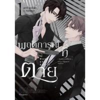 ราคา PRE ORDER การ์ตูน พฤติการณ์ที่ตาย เล่มที่ 1 หนังสือการ์ตูน มังงะ มือหนึ่ง Manner of Death PHX 06 67 (21736685515)
