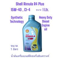 ราคา Shell Rimula R4 Plus 15W 40 1ลิตร มาตรฐานAPI CI 4 Synthetic Technology น้ำมันเครื่องเชลล์กึ่งสังเคราะห์ (20851221545)