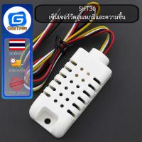 ราคา SHT30 เซ็นเซอร์วัดอุณหภูมิและความชื้น Digital Output Temperature and Humidity Sensor Module IIC I2C Interface (21736880523)