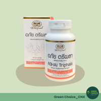 ราคา อภัย ตรีผลา Abhai Triphala ผลิตภัณฑ์เสริมอาหาร อภัยภูเบศร เสริมสร้างภูมิคุ้มกัน ปรับสมดุลระบบขับถ่าย (21617867760)