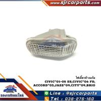 ราคา อะไหล่รถยนต์ ไฟเลี้ยวข้างแก้ม เสื้อ Honda Civic 01 05Civic 06 08Accord 03 07City 03 19Jazz 08 OnBrio 12 OnCRV 02 06 LH RH คุณภาพดี ราคาดีสุดๆ (10285957689)
