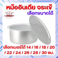 ราคา Crocodile Cookware หม้ออินเดีย ไม่มีหู ตราจระเข้ แท้ 100 เลือกขนาดได้ ขนาด 14 16 18 20 22 24 26 28 30 ซม (21139430123)