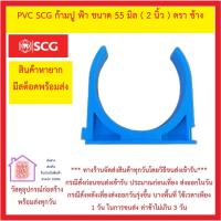 ราคา PVC SCG คลิปก้ามปู หนา ฟ้า SCG มีขนาด 1 2 นิ้ว 2 นิ้ว ส่งด่วน มีสต็อคพร้อมส่ง (14518212063)