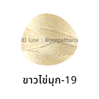 ราคา เชือกมัดฟาง นางเงือก เบอร์4 สำหรับถักตะกร้า น้ำหนัก 1 kg (8422816386)