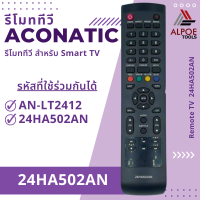 ราคา รีโมททีวี Aconatic มีหลายรุ่น หลายยี่ห้อ สำหรับ LCD LED Smart TV (21376721706)