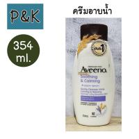 Aveeno Soothing & Calming Body Wash อาวีโน่ ครีมอาบน้ำ ซูทธิ่ง แอนด์ คาล์มมิ่ง บอดี้ วอช 354 มล.