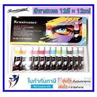 ราคา ชุดสีอะคริลิค Renaissance Acrylic Colour Pastel Set 12 สี 12ml สีอะคริลิค เรนาซองซ์ พาสเทล (690894178)