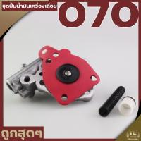 ราคา ปั้มน้ำมันเลี้ยงโซ่ 070 แม่ปั้มน้ำมัน070 ชุดปั้มน้ำมันหล่อเลี้ยงโซ่ อะไหล่070 เลื่อยยนต์ By TC MOWER (16738310651)