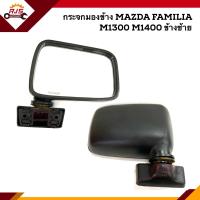 ราคา กระจกมองข้าง มาสด้า แฟมิเลีย MAZDA FAMILIA M1300 M1400 ข้างซ้าย ขวา (8760568668)