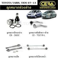 ราคา CERA ลูกหมาก TOYOTA YARIS VIOS 07 13 ลูกหมากปีกนกล่าง ลูกหมากคันชัก ลูกหมากแร็ค ลูกหมากกันโคลงหน้า (11907717781)