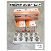 ราคา หลอดไฟหน้า STANLEY 12V25W แท้ 1กล่อง10หลอด รถมอเตอร์ไซค์ (21380270244)