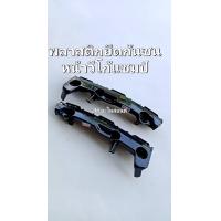 ราคา พลาสติกยึดปลายกันชนหน้า โตโยต้า วีโก้แชมป์ กิ๊บล๊อคปลายกันชนหน้า Vigo Champ (21453112341)