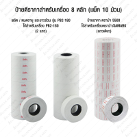 ราคา ป้ายตีราคา SATO รุ่น PB2 180 8หลัก และ รุ่น PB2 230 10หลัก ตราม้า รุ่น No 5500 แพ็ค 10 ม้วน (20279371761)