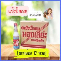 ราคา 1กล่อง 12ขวด แป้งน้ำหอม มองเล่ย่ะ (21630397962)