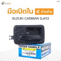 ราคา มือเปิดใน ยี่ห้อ S PRY สำหรับรถ SUZUKI CARIBIAN SJ413 OEM (16849314361)