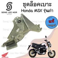 ราคา 406 แท้ ชุดล็อคเบาะ MSX รุ่นเก่า MSX 125 125 SF ฮอนด้า MSX ตัวล๊อคเบาะ ที่ล๊อคเบาะ ล๊อคเบาะ แป้นล๊อคเบาะ ชุดล๊อคเบาะ (21607923507)