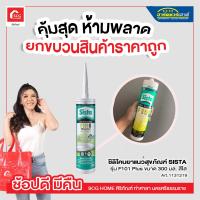 ราคา ซิลิโคนยาแนวสุขภัณฑ์ SISTA รุ่น F101 Plus ขนาด 300 มล สีใส (17361261366)
