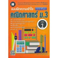 ราคา แบบฝึกความเข้าใจ คณิตศาสตร์ ม 3 เล่ม 1 2 รายวิชาพื้นฐาน เฉลย (17398982940)