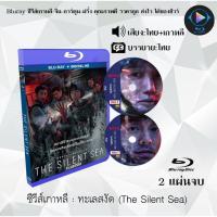 ราคา Bluray ซีรีส์เกาหลี ทะเลสงัด The Silent Sea 2 แผ่นจบ พากย์ไทย ซับไทย FullHD 1080p (18524566874)