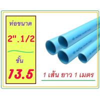 ราคา 1 เส้น 1 เมตร ท่อน้ำไทย 2 3 นิ้ว ท่อพีวีซี PVC ท่อประปา ท่อน้ำ ปลายเรียบ คุณภาพมาตรฐาน ตัดส่ง ยาว 1 เมตร (6584432698)