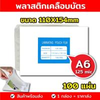 ราคา 100 แผ่น พลาสติกเคลือบบัตร ขนาด 60x90 65x95 70x100 100x135 110x154 mm บรรจุ 100 แผ่น หนา 125 mic แผ่นเคลือบ เคลือบร้อน (8858113775)