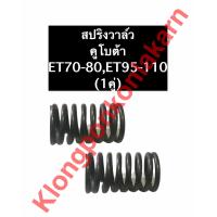 ราคา สปริงวาล์ว คูโบต้า ET70 ET80 ET95 ET110 ET115 สปริงวาล์วคูโบต้า (10059505419)