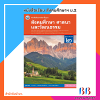 ราคา หนังสือเรียน รายวิชาพื้นฐาน สังคมศึกษา ศาสนา และวัฒนธรรม ม 1 ม 3 พว (21608065829)