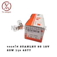 ราคา หลอดไฟ STANLEY 93 12V 23W 1จุด 4577 1กล่อง 10ดวง (21098828683)