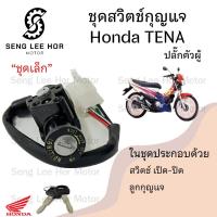 ราคา 32 สวิทกุญแจ Honda Tena กุญแจ ฮอนด้าเทน่า สวิซกุญแจ สวิทช์กุญแจ สวิตกุญแจ Tena Key Set Honda (21572656004)
