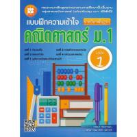 ราคา 9786162582875 แบบฝึกความเข้าใจ คณิตศาสตร์ ม 1 เล่ม 1 2 รายวิชาพื้นฐาน เฉลย (17398590181)