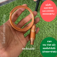 ราคา แคปทิ้ว แค๊ปทิ้ว แคปทิ้ว 22000 30000BTU เบอร์800 เชื่อมแล้ว สินค้าคุณภาพดีมาก (16450525552)