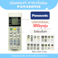 ราคา รีโมท แอร์ PANASONIC พานาโซนิค พร้อมส่งจากไทย ไม่ต้องตั้งค่า (21571333842)