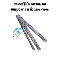 ราคา ฮีตเตอร์ตู้เย็น MITSUBISHI มิตซูบิชิ ยาว 15 นิ้ว ฮีตเตอร์หลอดแก้ว อะไหล่ตู้เย็น มีราคาขายส่ง (20666521807)