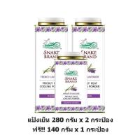 ราคา Snake Brand แป้งเย็นตรางู คลาสสิค แพ็คคู่ 280 กรัม ฟรี 140 กรัม Prickly Heat Cooling Powder Classic 280g Twin pack Free 140g (21755266921)