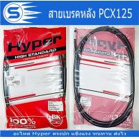 ราคา สายเบรคหลัง PCX125 PCX150 2012 PCX150 2014 PCX150 2018 PCX150 2021 อะไหล่มอเตอร์ไซค์ อะไหล่รถจักรยานยนต์ ยี่ห้อ Hyper พร้อมส่ง (20402837349)