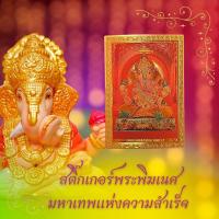ราคา สติ๊กเกอร์ติดโทรศัพท์ลายพระพิฆเนศ (18806538866)