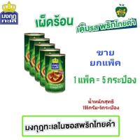 ราคา มงกุฏทะเล ปลาแมคเคอเรลในซอสพริกไทยดำ 1แพ็ค 5กระป๋อง (21379020837)