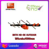 ราคา เสาอากาศทีวีดิจิตอลBeta รุ่นBETA HD 5E Outdoor ใช้กับกล่องทีวีดิจิตอล (4441202889)