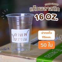 ราคา แก้ว PP ขนาด 16 22 ออนซ์ พร้อมสกรีนลาย กาแฟโบราณ เซตทดลองใช้ 50ใบ 100ใบ 200ใบ ปาก95 มีขายพร้อมฝาปิด (21419883343)