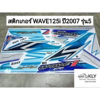 ราคา สติกเกอร์ ติดรถมอเตอร์ไซค์ WAVE125i ปี2007 รุ่น5 W125iปี2007 รุ่น5 เวฟ125i HONDA รุ่นหัวฉีด ทุกสี HONDA (21380247383)