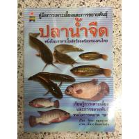 ราคา หนังสือคู่มือการเพาะเลี้ยงและขยายพันธุ์ ปลาน้ำจืน (11612575221)